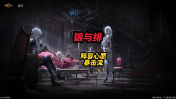 银与绯阵容推荐暴击流