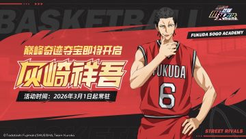 巅峰奇迹夺宝丨灰崎祥吾登场