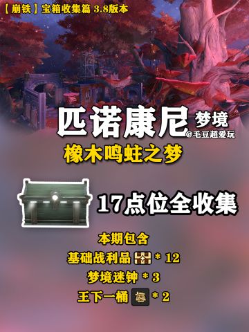 【V3.8攻略】橡木鸣蛀之梦宝箱