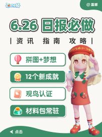 心动小镇 6.26 拼图上线啦 稚趣园只剩2天