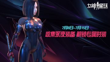 神话装备登场 - 「永夜装备收集日」活动预告
