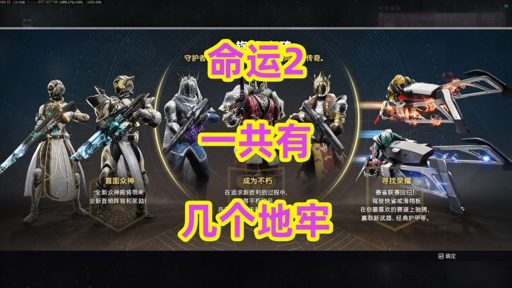 命运2,一共有几个地牢?截图