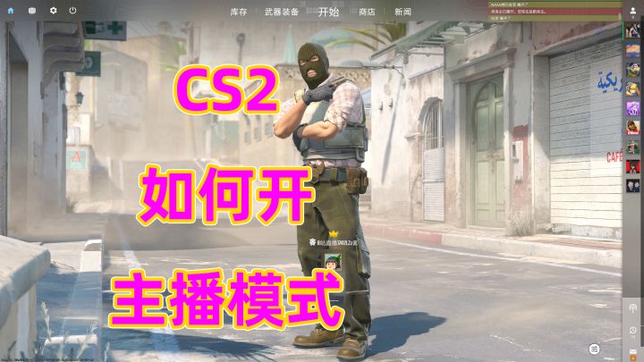 CS2如何开启主播模式截图