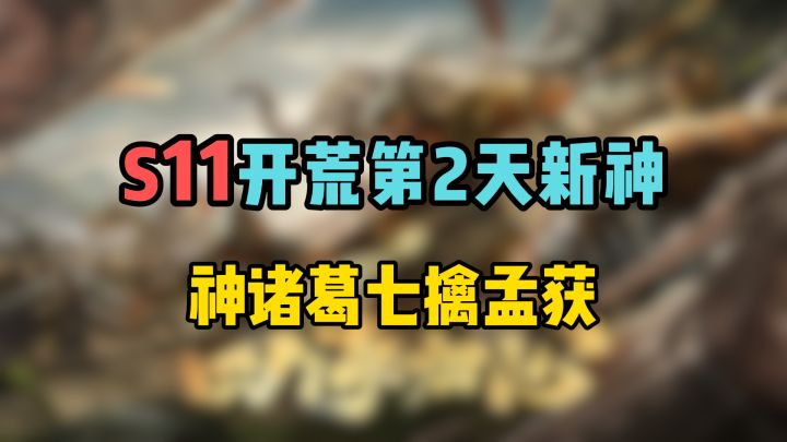 38级1红祝融开12,S11开荒第2天新幻神!神诸葛七擒孟获截图