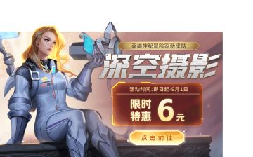 8月皮肤签到原画首爆!6元皮肤夏日限时返场!