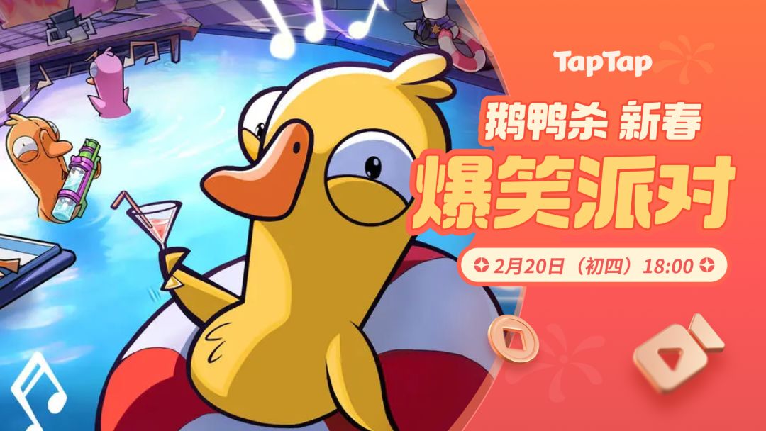 聚一起才好玩!鹅鸭杀新春爆笑派对直播 1