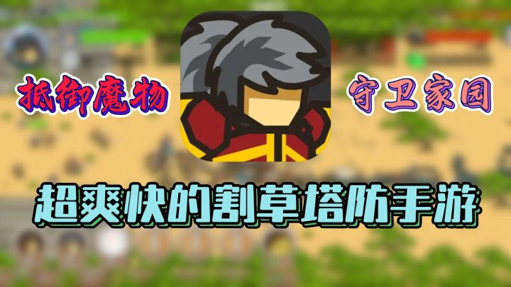 【世界守卫军】消灭敌人,守卫家园!超爽的割草塔防手游截图