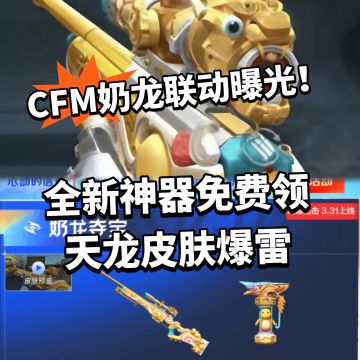 CFM:低配王力曝光！奶龙联动神器免费领