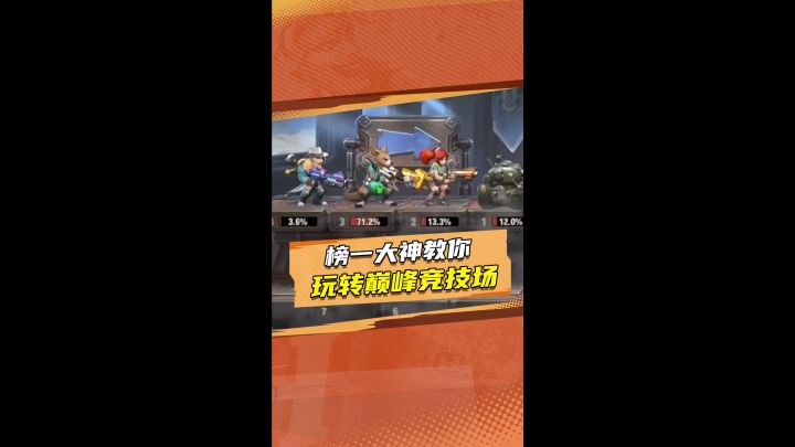 榜一大神教你玩转巅峰竞技场截图