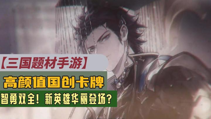 【萌新探路】三国英雄文艺小王子现身,手持笔墨,兵书为刃,新魂将炸裂登场⁉️截图