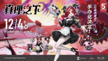 《真理之下——红发的魔女》祭司-“绯”手办礼盒将于12月04日14:00正式开启预订！
※【重点】
预订渠道：游戏内嵌商城-玩偶之家、第五人格天猫官方旗舰店、LOFTER
预订方式：预售，【定金+尾款】-仅“天猫第五人格官方旗舰店”支持，其他渠道均为全款预售！
预订时间：
①【初回限定版】2023/12/04 14:00-2024/01/04 14:00
②【普通版】后期现货上架，具体详情待后续通
