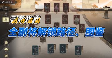 副将玩法详解、全副将一览——副将指南