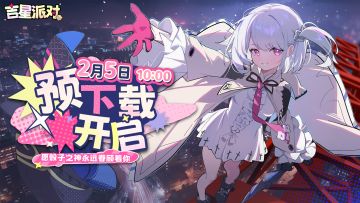 《吉星派对》2月5日预下载开启公告