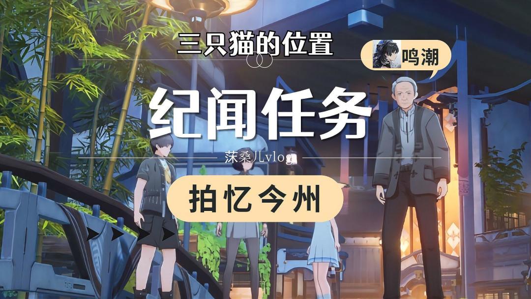 【鸣潮】纪闻任务：拍忆今州 ，三只猫的位置截图