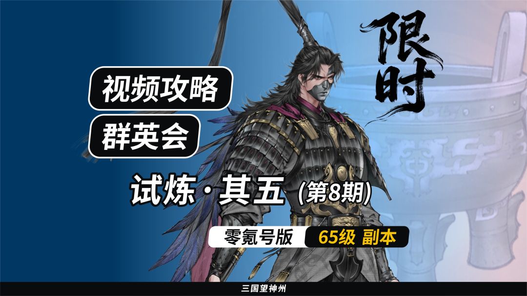 【视频攻略】群英会-试炼·65级（第8期）②截图