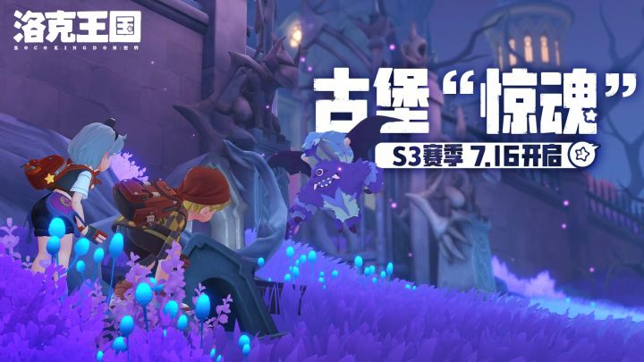 准备好探访《洛克王国:世界》神秘的威廉古堡了吗?截图