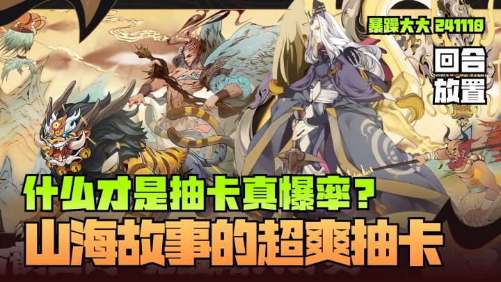 《山海异闻录》什么才是抽卡真爆率?山海故事的超爽抽卡截图