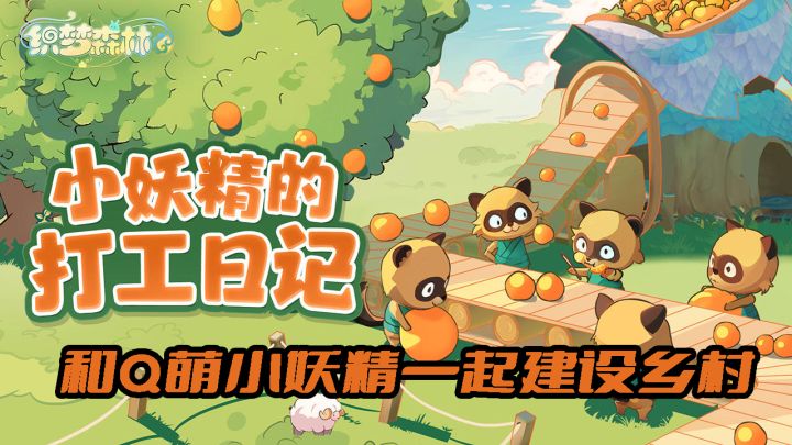 Q版小妖精种植休闲手游截图