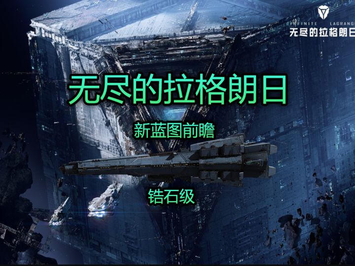无尽的拉格朗日自带护航艇锆石级护卫舰前瞻截图