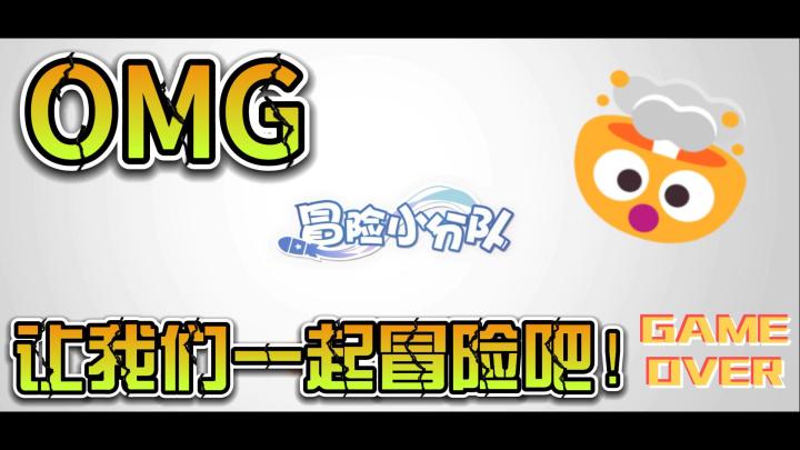 《冒险小分队》让我们一起冒险吧!截图