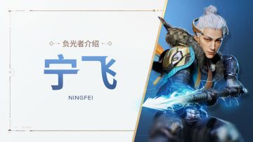 《命运：群星》负光者玩法介绍 | 宁飞