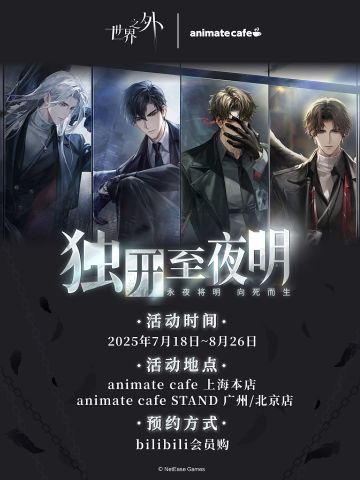 「独开至夜明」主题cafe情报一览