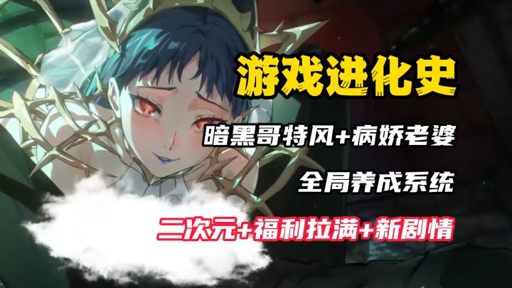 【游戏进化史】暗黑哥特风！病娇老婆带圣光，这次养成直接起飞！截图