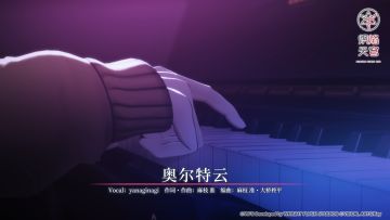 《炽焰天穹》麻枝 准 × yanaginagi「奥尔特云」音乐EP