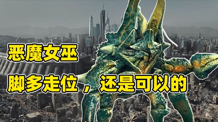恶魔女巫,螃蟹脚多,走位还是可以的,哈哈,《环太平洋》游戏截图