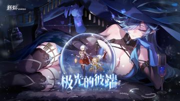 《辉烬》1.5版本「极光的彼端」版本前瞻