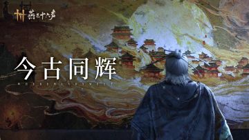 古今同此月丨三大全新镇守现已上线