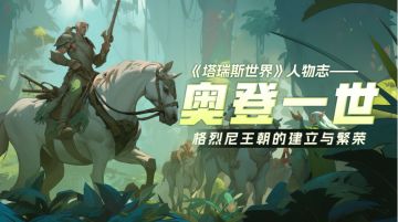 《塔瑞斯世界》人物志：奥登一世 | 格烈尼王朝的崛起与繁荣