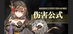 [星落公测][伤害公式一图流][进阶攻略]古希腊掌管伤害公式的神