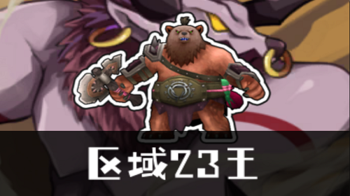 棕毛熊截图