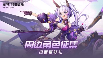 【开奖通知】【RE:福利社】周边角色正在征集！参与投票赢好礼！