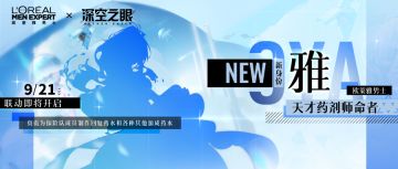 深空之眼×欧莱雅男士联动决定！