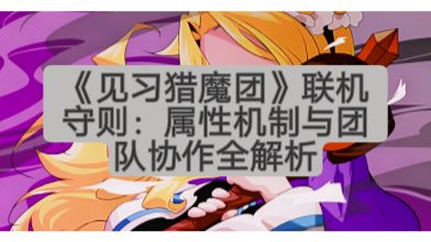 《见习猎魔团》联机守则：团队协作全解析截图