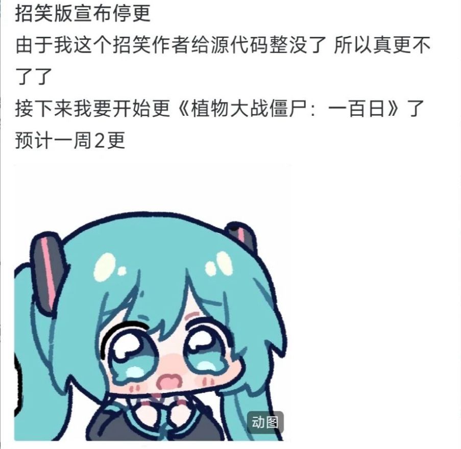 招笑版迎来最招笑结局!作者误删源代码停更 2