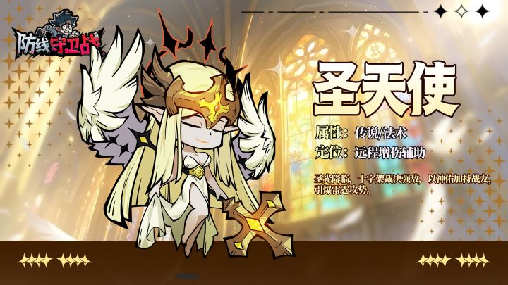 【角色档案|圣天使】圣光赐福!全队暴击增益辅助✨截图