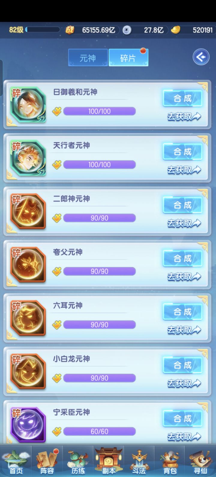 求助道友,我有好多元神碎片,为何聚神不了截图
