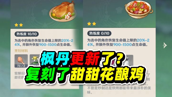 原神:比甜甜花酿鸡更方便的食谱获取方式,是枫丹美食哦!截图