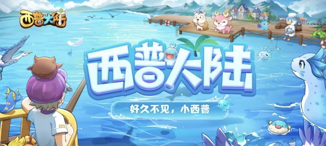《西普大陆》童年幻神归位? 2