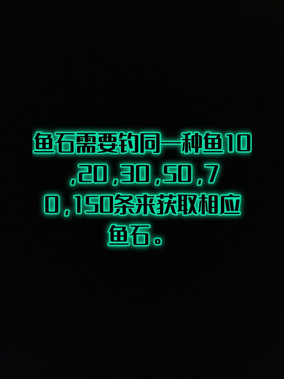 鱼石所需钓鱼数 1