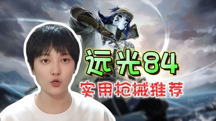 枪械选择推荐!还得是决斗者左轮《远光84》截图