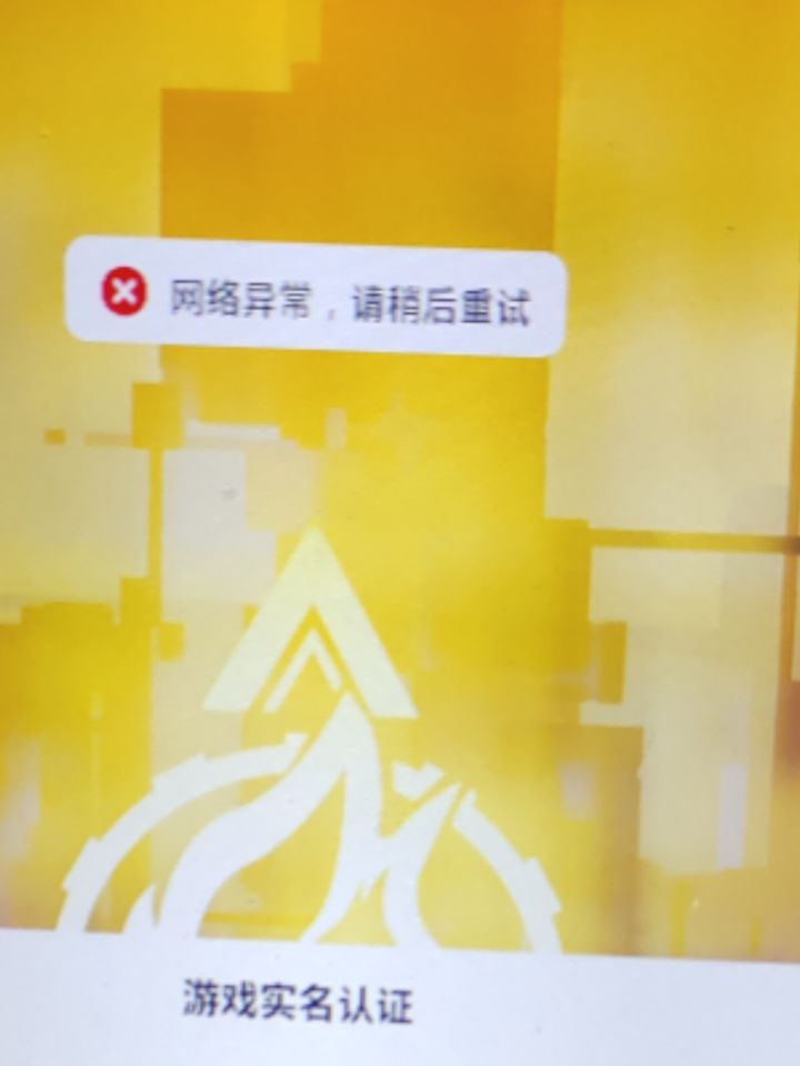 实名认证时提示这个什么原因?截图