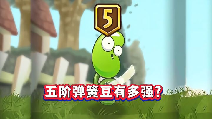 五阶弹簧豆究竟有多强?截图