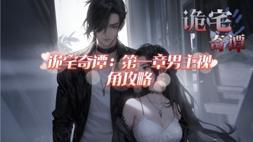 诡宅奇谭：第一章男主视角攻略