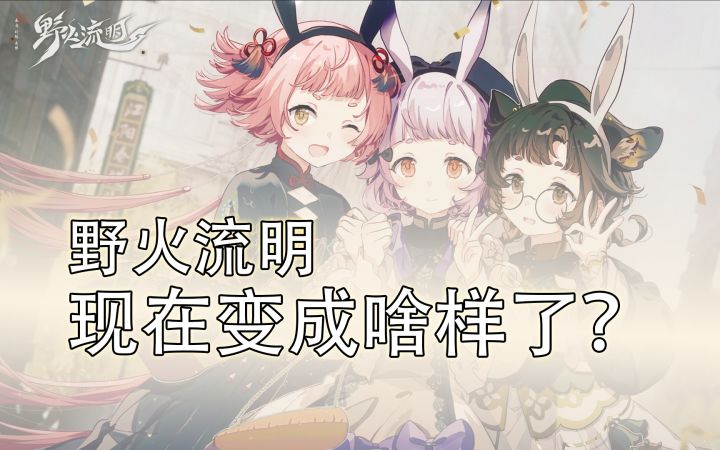 【野火流明】这款首曝即暴死的游戏,现在怎么样了?截图