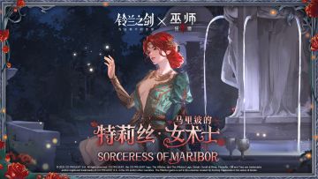 【铃兰之剑×巫师3狂猎】特莉丝外观「马里波的女术士」