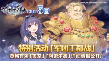 特别活动「军团王都战」情报公开 第二弹！